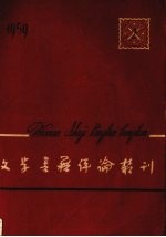 文学书籍评论丛刊 1959.2