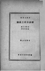 经济帝国主义论