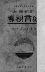 教育视导