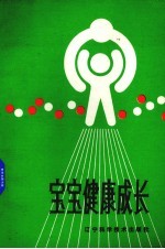 宝宝健康成长
