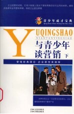 与青少年谈营销 下