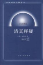 清真释疑 白话译注