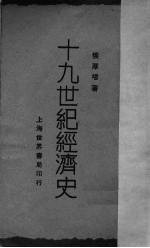 十九世纪经济史