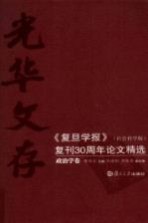 光华文存：《复旦学报》（社会科学版）复刊30周年论文精选 政治学卷