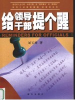 给领导干部提个醒