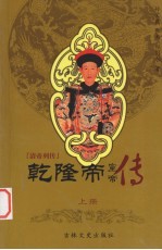 清帝列传 乾隆帝 上