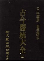 古今医统大全 10