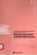 理解民族关系的新思路 少数族群问题的去政治化