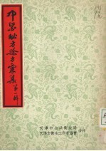 中医秘方验方 第1辑
