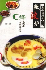 轻松享用微波炉