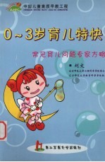 0-3岁育儿特快 常见育儿问题专家方略