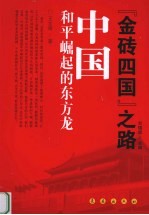 中国:和平崛起的东方龙