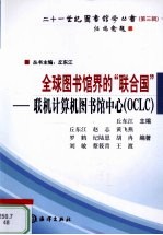 全球图书馆界的“联合国” 联机计算机图书馆中心(OCLC)