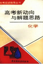 高考新动向与解题思路 化学