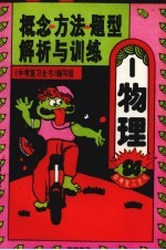 概念、方法、题型解析与训练 物理