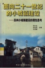 面向二十一世纪的小城镇建设 苏州小城镇建设的理性思考