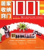 居家收纳窍门1001例