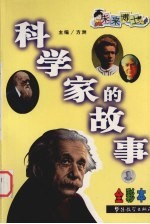 科学家的故事 全彩本