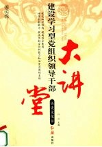 建设学习型党组织领导干部大讲堂 历史文化卷