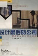 设计最好的公司 组织设计的过程和创新