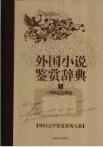 外国小说鉴赏辞典 5 20世纪后期卷