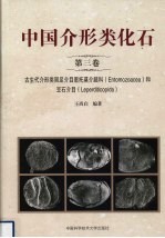 中国介形类化石 第3卷 古生代介形类丽足介目恩托莫超科（Entomozoacea）和豆石介目（Leperditicopida）