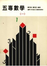 五专数学 1