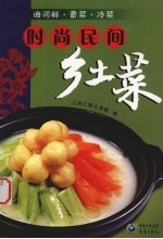 时尚民间乡土菜 海河鲜·素菜·冷菜