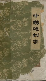中药炮制学