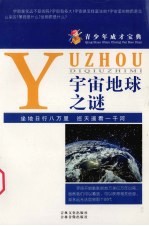 青少年成才宝典 77 宇宙地球之谜