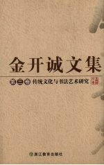 金开诚文集 第3卷 传统文化与书法艺术研究