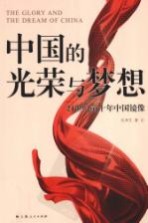 中国的光荣与梦想 21世纪前十年中国镜像