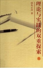 理论与实践的双重探索 上