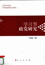 学习型政党研究 关于中国共产党建设学习型政党的历史、理论与实践