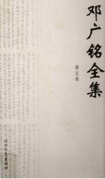 邓广铭全集 第5卷