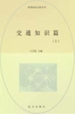 交通知识篇 上