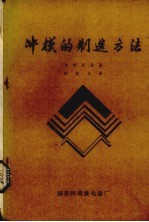 冲模的制造方法