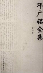 邓广铭全集 第4卷