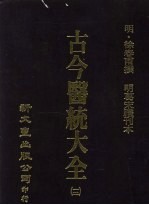 古今医统大全 12