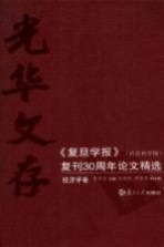 光华文存:《复旦学报》(社会科学版)复刊30周年论文精选 经济学卷