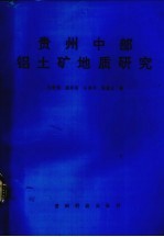 贵州中部铝土矿地质研究