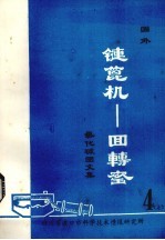 国外链篦机——回转窑氧化球团文集 第4集 上