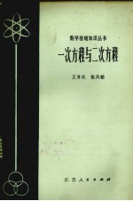 一次方程与二次方程