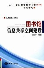 图书馆信息共享空间建设