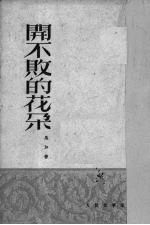 开不败的花朵
