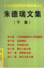 朱德瑞文集 下