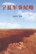 宁夏军事纪略