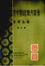重庆市老中医经验交流会资料选编 第3集