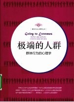 极端的人群 群体行为的心理学