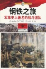 钢铁之旅 军事史上著名的战斗团队